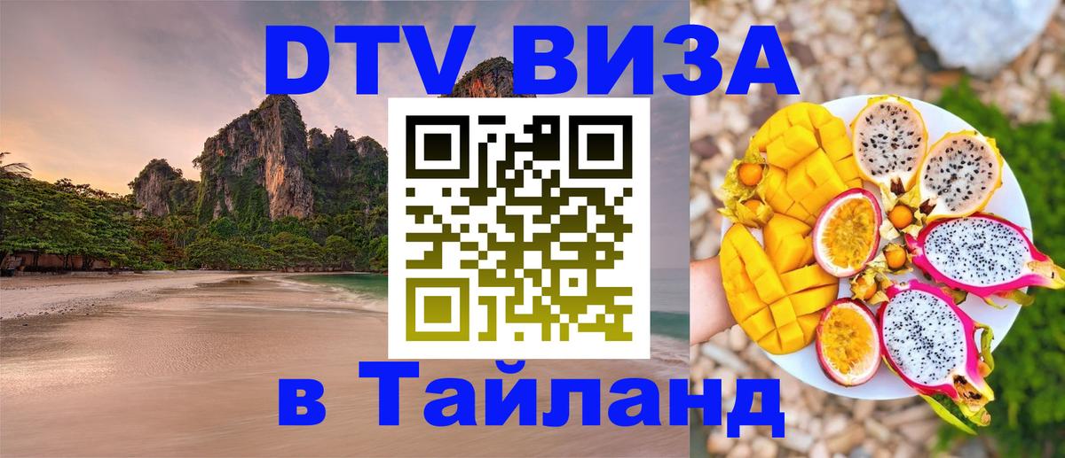 Стоимость и условия DTV визы — оформление в Таиланд под ключ - 05.10.2025 