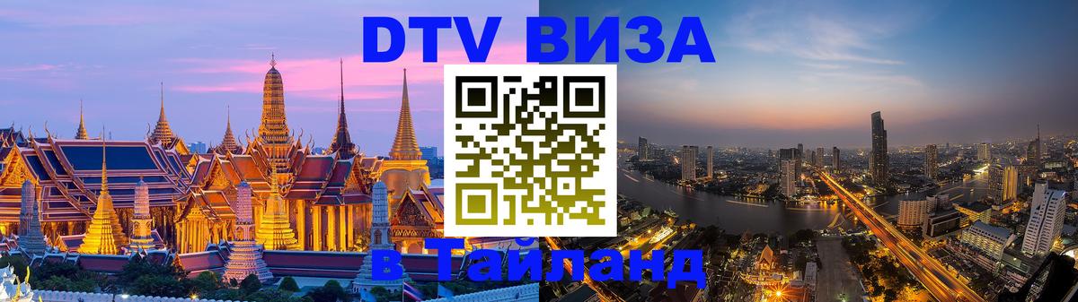 DTV (ДТВ) visa Таиланд Коломна 